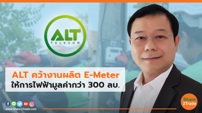 ALT คว้างานผลิต E-Meter ให้การไฟฟ้ามูลค่ากว่า300ลบ.