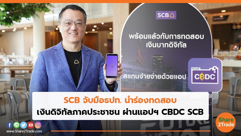 SCB จับมือธปท.นำร่องทดสอบ.jpg