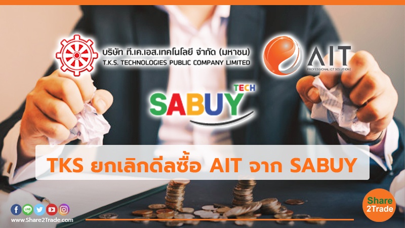 TKS ยกเลิกดีลซื้อ AIT .jpg