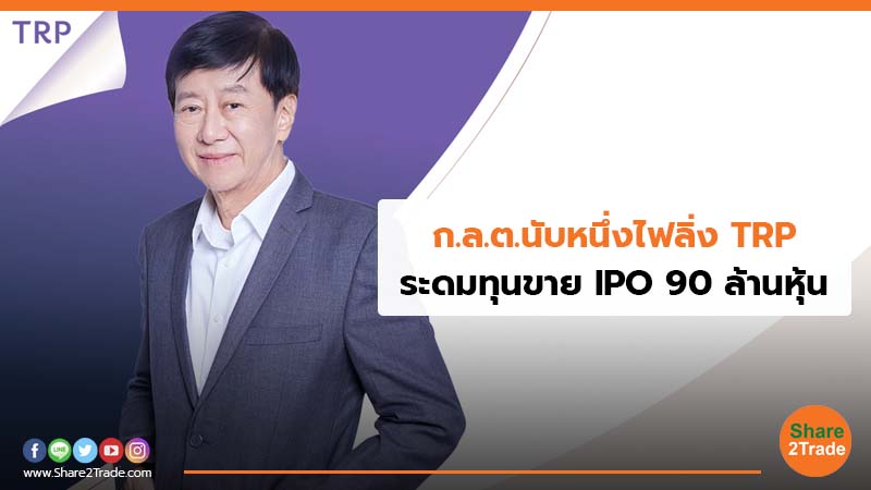 ก.ล.ต.นับหนึ่งไฟลิ่ง TRP ระดมทุนขาย IPO 90 ล้านหุ้น