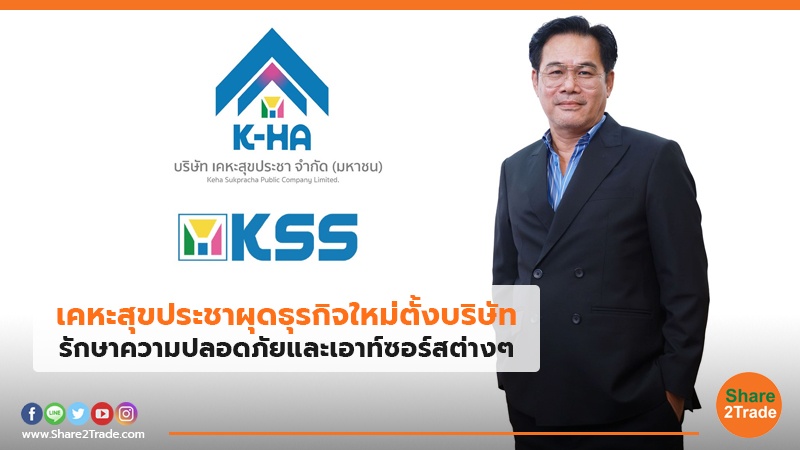 เคหะสุขประชาผุดธุรกิจใหม่ตั้งบริษัท รักษาความปลอดภัยและเอาท์ซอร์สต่างๆ