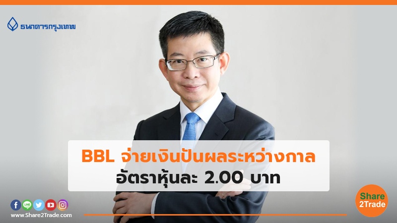 BBL จ่ายเงินปันผลระหว่างกาล อัตราหุ้นละ 2.00 บาท