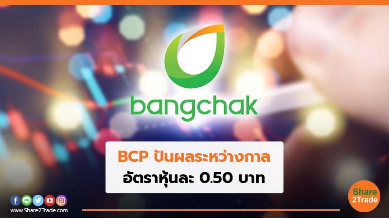 BCP ปันผลระหว่างกาล อัตราหุ้นละ 0.50 บาท