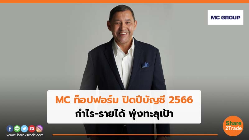 MC ท็อปฟอร์ม ปิดปีบัญชี 2566 กำไร-รายได้ พุ่งทะลุเป้า