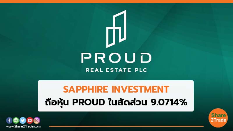 SAPPHIRE INVESTMENT ถือหุ้น PROUD ในสัดส่วน 9.0714%