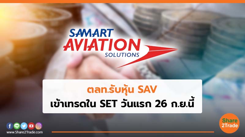 ตลท.รับหุ้น SAV.jpg