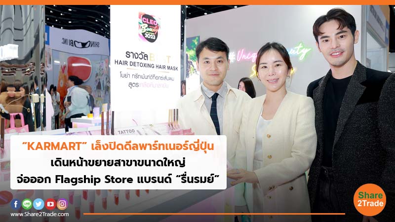 “KARMART” เล็งปิดดีลพาร์ทเนอร์ญี่ปุ่น เดินหน้าขยายสาขาขนาดใหญ่ จ่อออก Flagship Store แบรนด์ “รื่นรมย์”