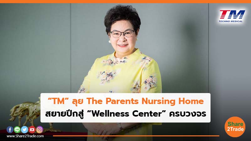 “TM”ลุย The Parents Nursing Home สยายปีกสู่ “Wellness Center” ครบวงจร