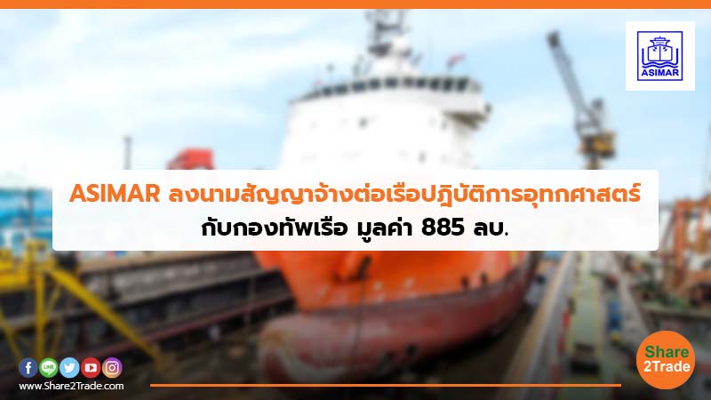 ASIMAR ลงนามสัญญาจ้างต่อเรือปฎิบัติการอุทกศาสตร์ กับกองทัพเรือ มูลค่า 885 ลบ.