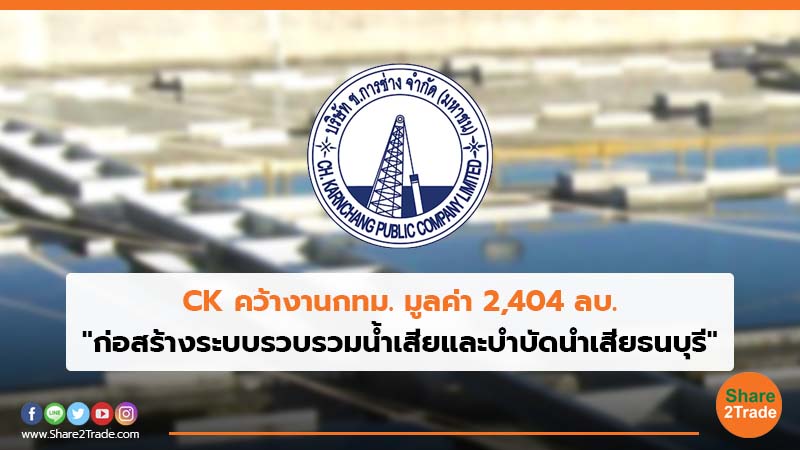 CK คว้างานกทม. มูลค่า 2,404 ลบ_.jpg