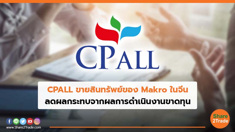 CPALL ขายสินทรัพย์ของ Makro ในจีน ลดผลกระทบจากผลการดำเนินงานขาดทุน