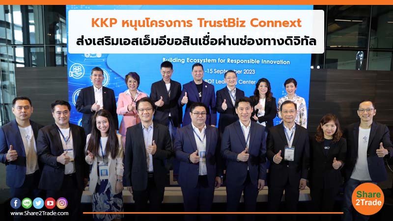 KKP  หนุนโครงการ TrustBiz Connext ส่งเสริมเอสเอ็มอีขอสินเชื่อผ่านช่องทางดิจิทัล