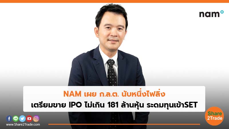 NAM เผย ก.ล.ต. นับหนึ่งไฟลิ่ง เตรียมขาย IPO ไม่เกิน 181 ล้านหุ้น ระดมทุนเข้าSET