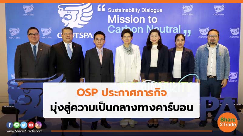 OSP ประกาศภารกิจ มุ่งสู่ความเป็นกลางทางคาร์บอน