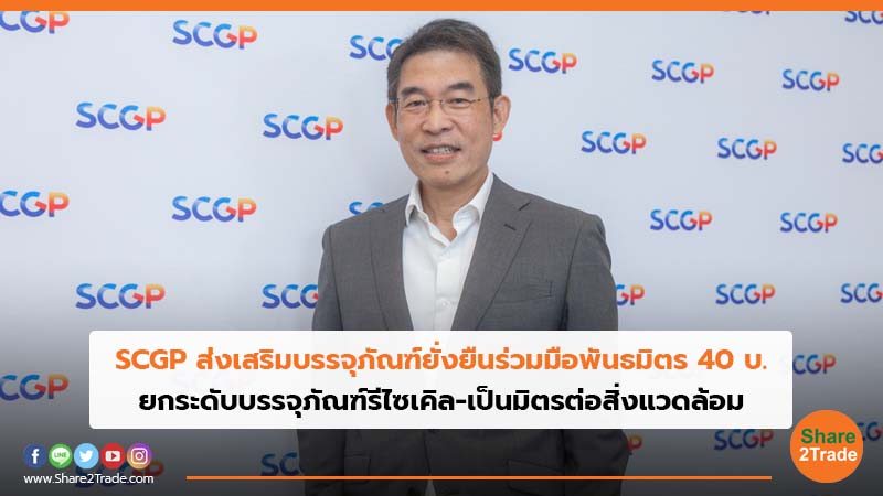 SCGP ส่งเสริมบรรจุภัณฑ์ยั่งยืนร่วมมือพันธมิตร 40 บ. ยกระดับบรรจุภัณฑ์รีไซเคิล-เป็นมิตรต่อสิ่งแวดล้อม