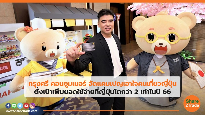 กรุงศรี คอนซูมเมอร์ จัดแคมเปญเอาใจคนเที่ยวญี่ปุ่น ตั้งเป้าเพิ่มยอดใช้จ่ายที่ญี่ปุ่นโตกว่า 2 เท่าในปี 66