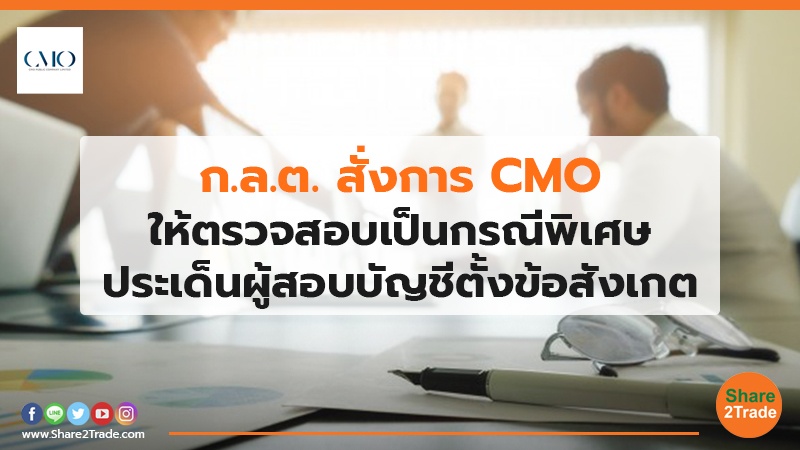 ก.ล.ต. สั่งการ CMO ให้ตรวจสอบเป็นกรณีพิเศษ ประเด็นผู้สอบบัญชีตั้งข้อสังเกต