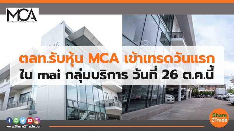 ตลท.รับหุ้น MCA เข้าเทรดวันแรก ใน mai กลุ่มบริการ วันที่ 26 ต.ค.นี้