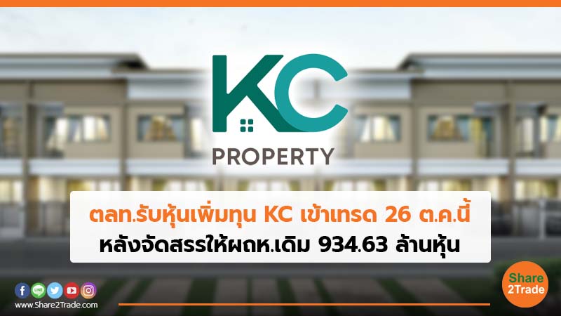 ตลท.รับหุ้นเพิ่มทุน KC เข้าเทรด 26 ต.ค. นี้ หลังจัดสรรให้ผถห.เดิม 934.63 ล้านหุ้น