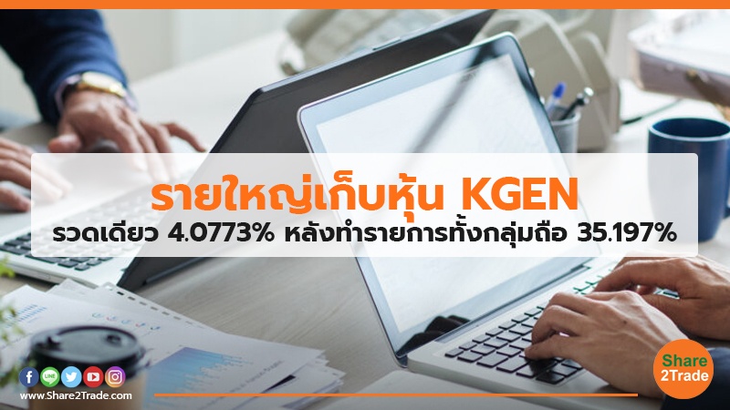 รายใหญ่เก็บหุ้น KGEN.jpg