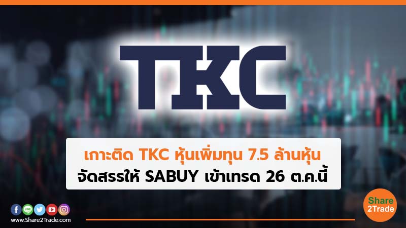 เกาะติด TKC หุ้นเพิ่มทุน 7.5 ล้านหุ้น.jpg