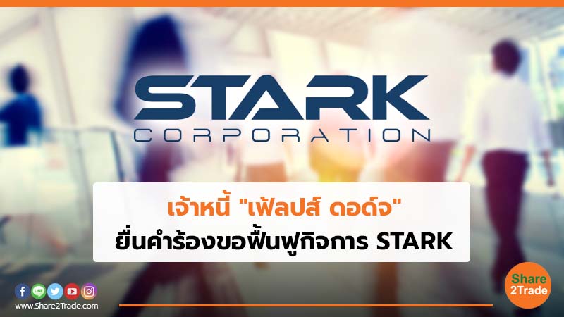 เจ้าหนี้ "เฟ้ลปส์ ดอด์จ" ยื่นคำร้องขอฟื้นฟูกิจการ STARK