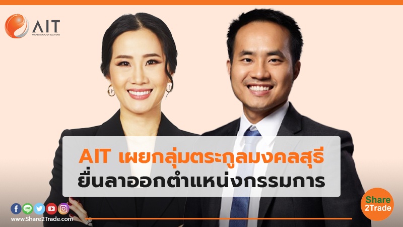 AIT เผยกลุ่มตระกูลมงคลสุธี ยื่นลาออกตำแหน่งกรรมการ