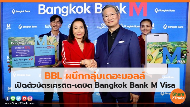 BBL ผนึกกลุ่มเดอะมอลล์ เปิดตัวบัตรเครดิต-เดบิต Bangkok Bank M Visa