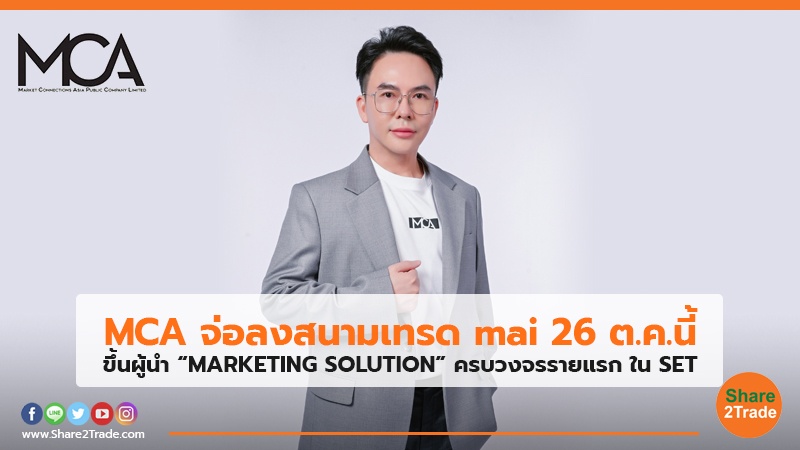 MCA จ่อลงสนามเทรด mai 26 ต.ค.นี้ ขึ้นผู้นำ “MARKETING SOLUTION” ครบวงจรรายแรก ในSET