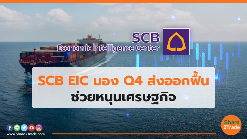 SCB EIC มอง Q4 ส่งออกฟื้น ช่วยหนุนเศรษฐกิจ