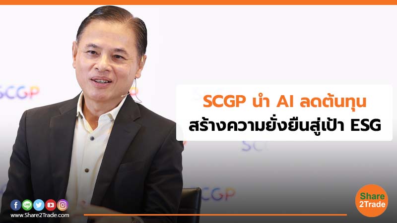 SCGP  นำ AI ลดต้นทุน สร้างความยั่งยืนสู่เป้า ESG