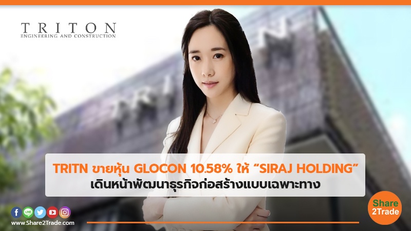 TRITN ขายหุ้น GLOCON 10.58% ให้ “SIRAJ HOLDING” เดินหน้าพัฒนาธุรกิจก่อสร้างแบบเฉพาะทาง