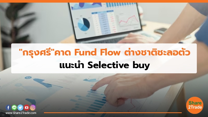 "กรุงศรี"คาด Fund flow ต่างชาติชะลอตัว แนะนำ Selective buy