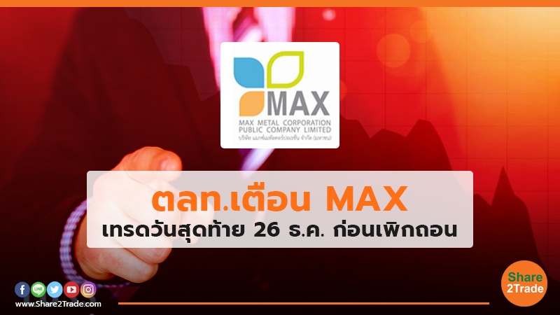 ตลท.เตือน MAX เทรดวันสุดท้าย 26 ธ.ค.ก่อนเพิกถอน