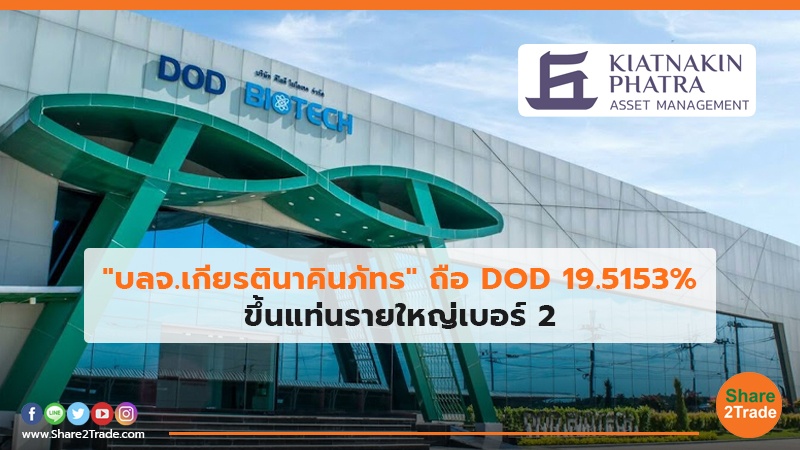 "บลจ.เกียรตินาคินภัทร"ถือ DOD 19.5153% ขึ้นแท่นรายใหญ่เบอร์ 2