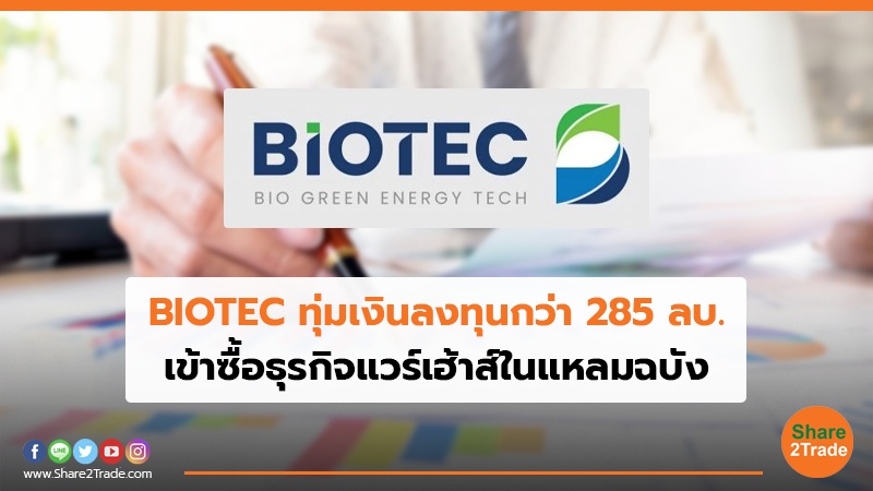 BIOTEC ทุ่มเงินลงทุนกว่า 285 ลบ. เข้าซื้อธุรกิจแวร์เฮ้าส์ในแหลมฉบัง