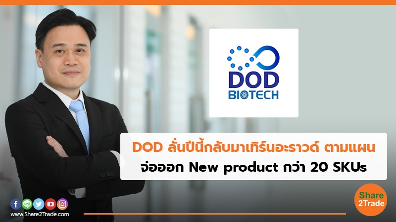 DOD ลั่นปีนี้กลับมาเทิร์นอะราวด์ ตามแผน จ่อออก New product กว่า 20 SKUs