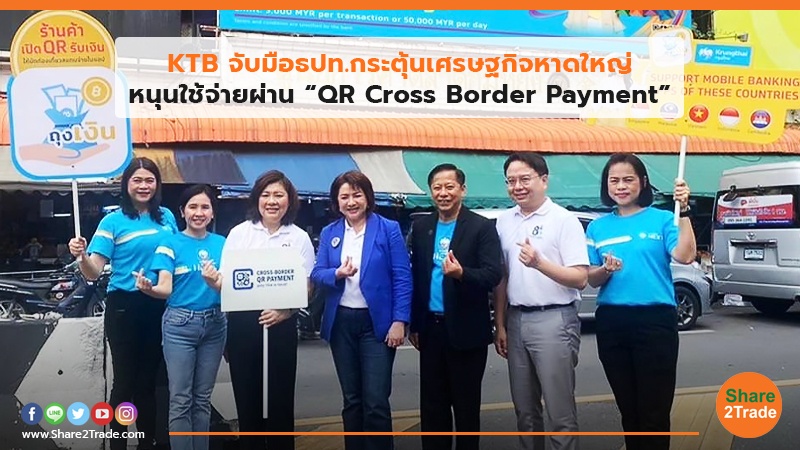 KTB จับมือธปท.กระตุ้นเศรษฐกิจหาดใหญ่ หนุนใช้จ่ายผ่าน “QR Cross Border Payment”