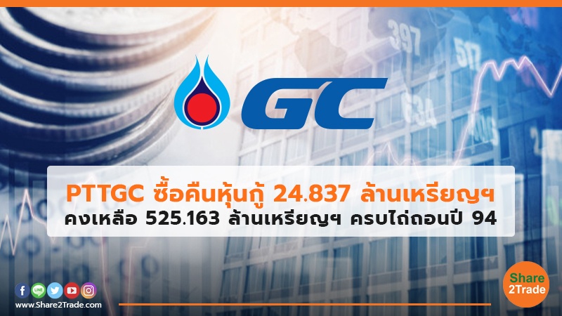 PTTGC ซื้อคืนหุ้นกู้ 24.837 ล้านเหรียญฯ คงเหลือ 525.163 ล้านเหรียญฯ ครบไถ่ถอนปี 94