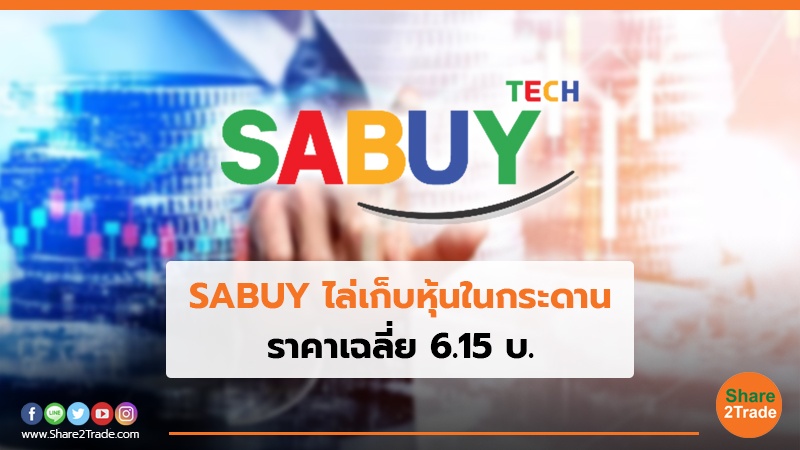 SABUY ไล่เก็บหุ้นในกระดาน ราคาเฉลี่ย 6.15 บ.