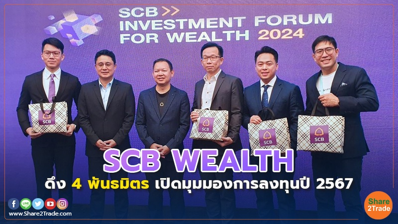 SCB WEALTH ดึง 4 พันธมิตร เปิดมุมมองการลงทุนปี 2567