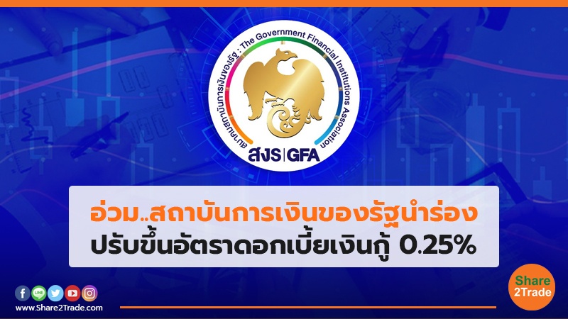 อ่วม..สถาบันการเงินของรัฐนำร่อง ปรับขึ้นอัตราดอกเบี้ยเงินกู้ 0.25%