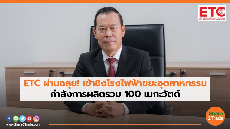 ETC ผ่านฉลุย! เข้าชิงโรงไฟฟ้าขยะอุตสาหกรรม กำลังการผลิตรวม 100 เมกะวัตต์