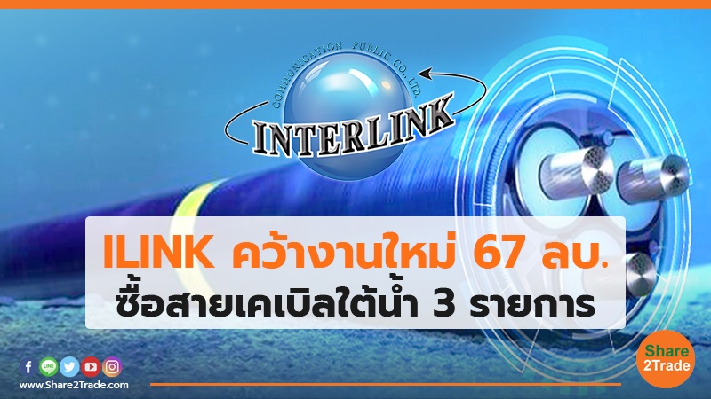 ILINK คว้างานใหม่ 67 ลบ. ซื้อสายเคเบิลใต้นํ้า 3 รายการ