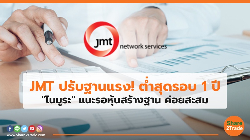 JMT ปรับฐานแรง! ต่ำสุดรอบ 1 ปี "โนมูระ" แนะรอหุ้นสร้างฐาน ค่อยสะสม