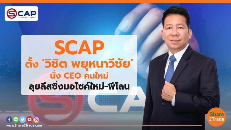 SCAP ตั้ง ‘วิชิต พยุหนาวีชัย’ นั่ง CEO คนใหม่ ลุยลีสซิ่งมอไซค์ใหม่-พีโลน