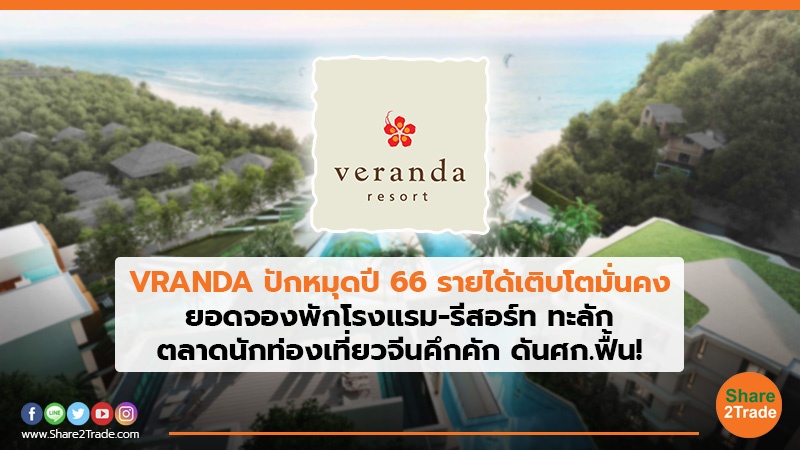 VRANDA ปักหมุดปี 66 รายได้เติบโตมั่นคง ยอดจองพักโรงแรม-รีสอร์ท ทะลัก ตลาดนักท่องเที่ยวจีนคึกคัก ดันศก.ฟื้น!