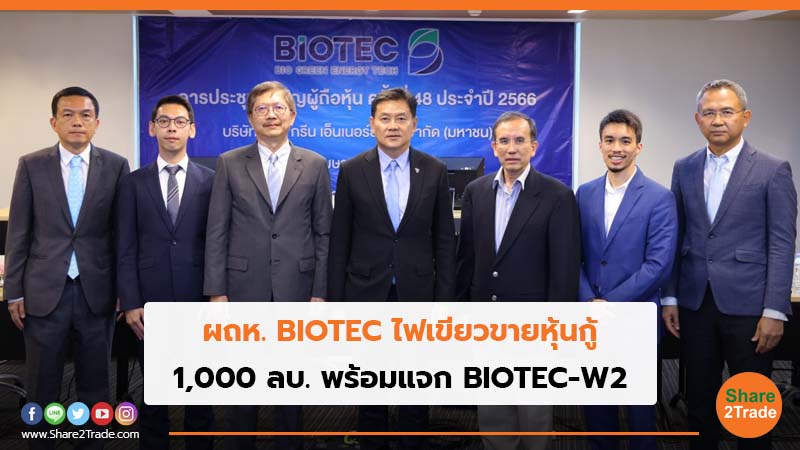 ผถห. BIOTEC ไฟเขียวขายหุ้นกู้ 1,000 ลบ. พร้อมแจก BIOTEC-W2