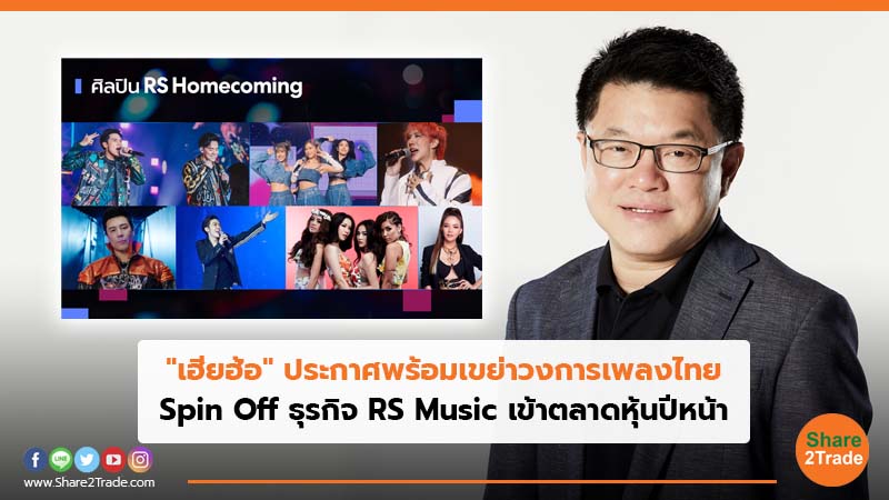"เฮียฮ้อ" ประกาศพร้อมเขย่าวงการเพลงไทย Spin Off ธุรกิจ RS Music เข้าตลาดหุ้นปีหน้า