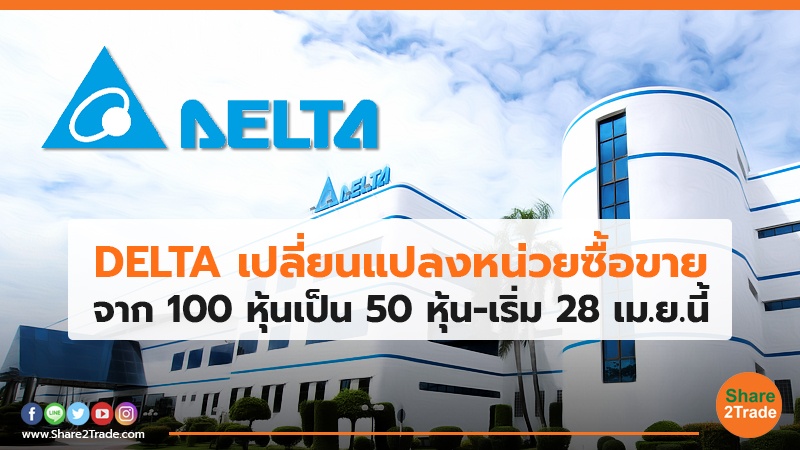 DELTA เปลี่ยนแปลงหน่วยซื้อขาย จาก 100 หุ้นเป็น 50 หุ้น-เริ่ม 28 เม.ย.นี้